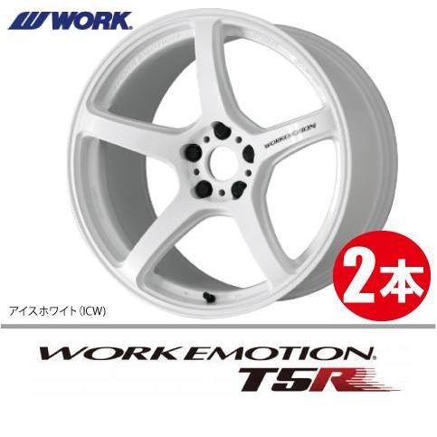 WORK 納期確認必須 2本価格 WORK EMOTION T5R ICWカラー 18inch 5H114 
