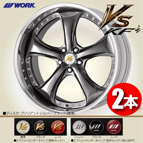 WORK 受注生産 日本製 2本価格 WORK VS KF# (STANDARD Adisk) BSB 