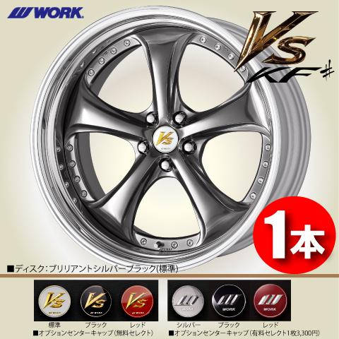 WORK 受注生産 日本製 1本価格 WORK VS KF# STEP RIM (BIG CALIPER