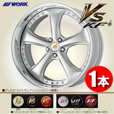 WORK 受注生産 日本製 1本価格 WORK VS KF# (BIG CALIPER Rdisk) LGS