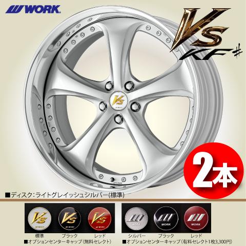 WORK 受注生産 日本製 2本価格 WORK VS KF# (DEEP RIM Odisk) LGS