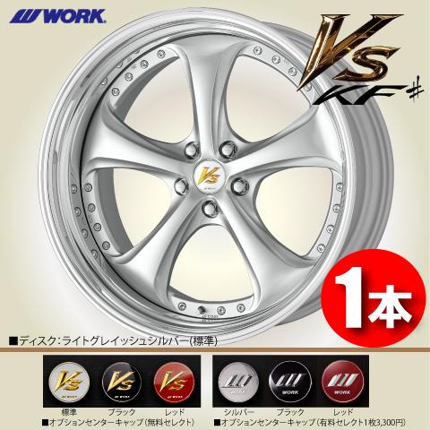 WORK 受注生産 日本製 1本価格 VS KF# STEP RIM (STANDARD Adisk