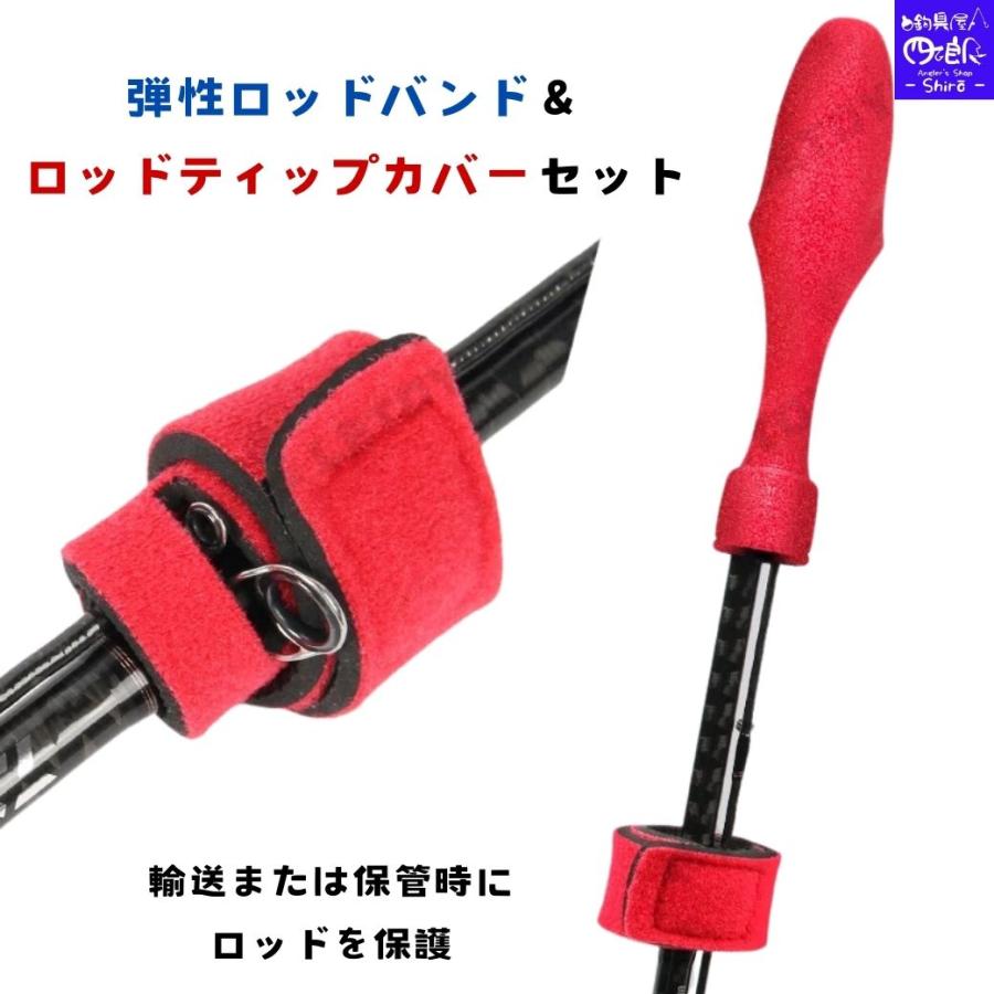 1000円ポッキリ ロッドベルト＆ティップカバーセット ロッドベルト