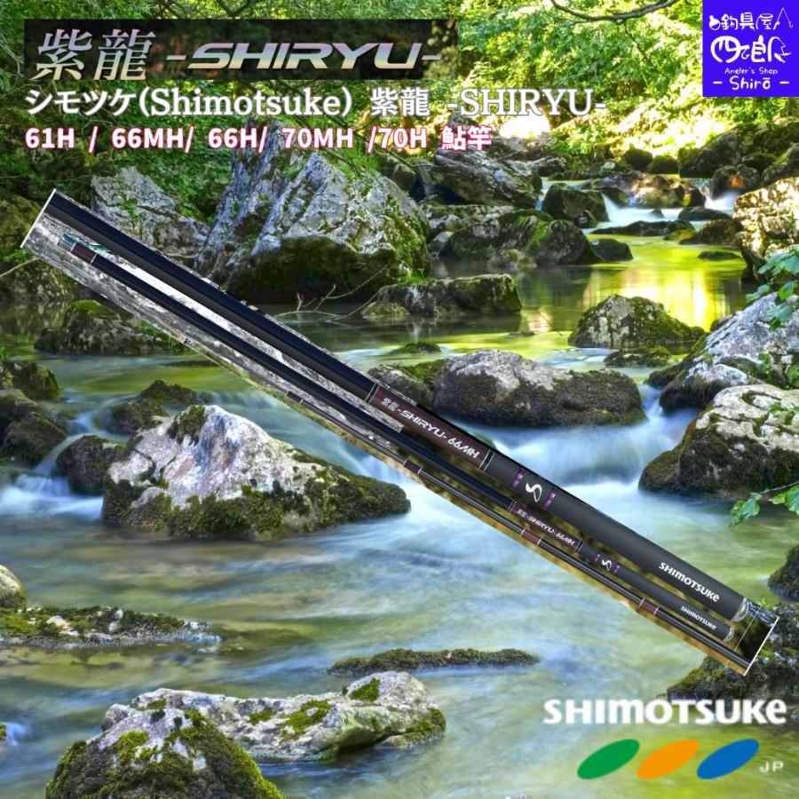 鮎竿 シモツケ 紫龍 SHIRYU 61H 66MH 66H 70MH 70H 下野 予約販売 2026