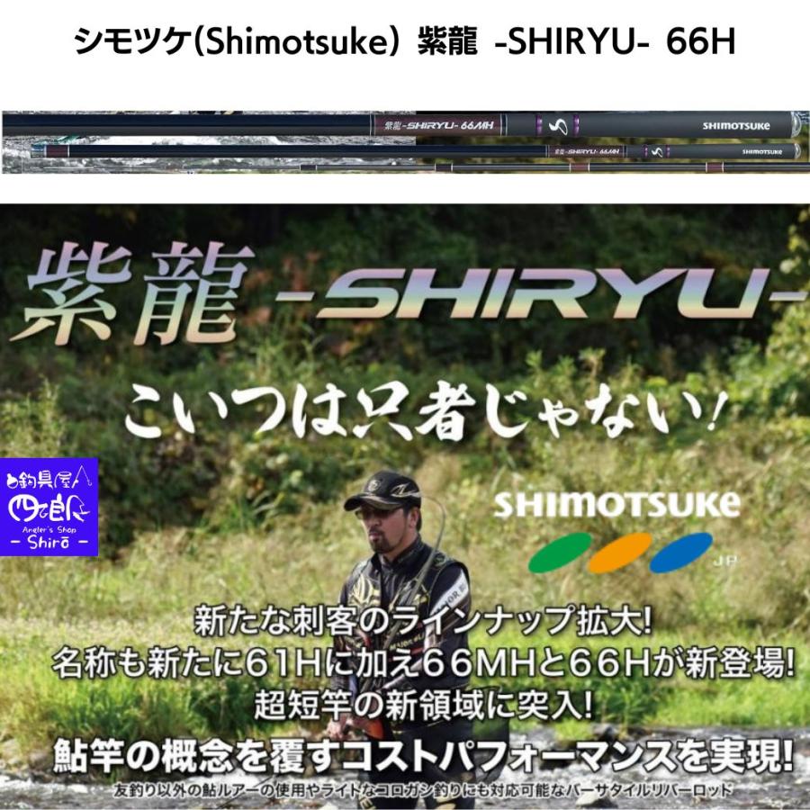 鮎竿 シモツケ 紫龍 SHIRYU 61H 66MH 66H 70MH 70H 下野 予約販売 2026