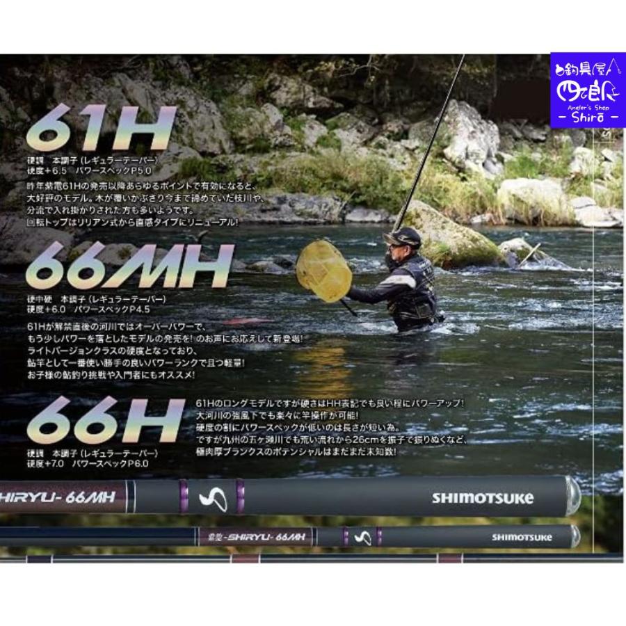鮎竿 シモツケ 紫龍 SHIRYU 61H 66MH 66H 70MH 70H 下野 予約販売 2026