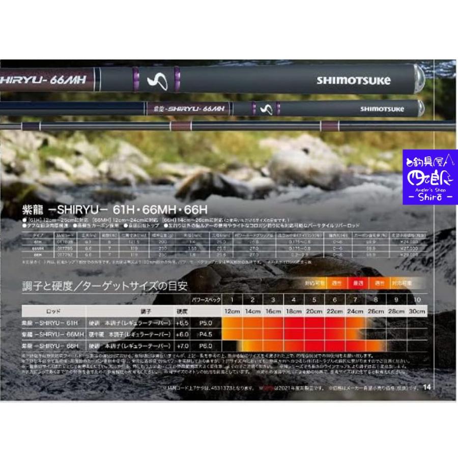 鮎竿 シモツケ 紫龍 SHIRYU 61H 66MH 66H 70MH 70H 下野 予約販売 2026