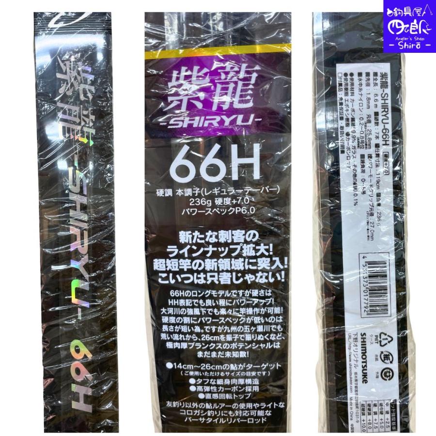 新品　紫龍　SHIRYU 61H 鮎竿 鮎竿 シモツケ 紫龍 SHIRYU 61H 66MH 66H 70MH 70H 下野 予約販売 2026