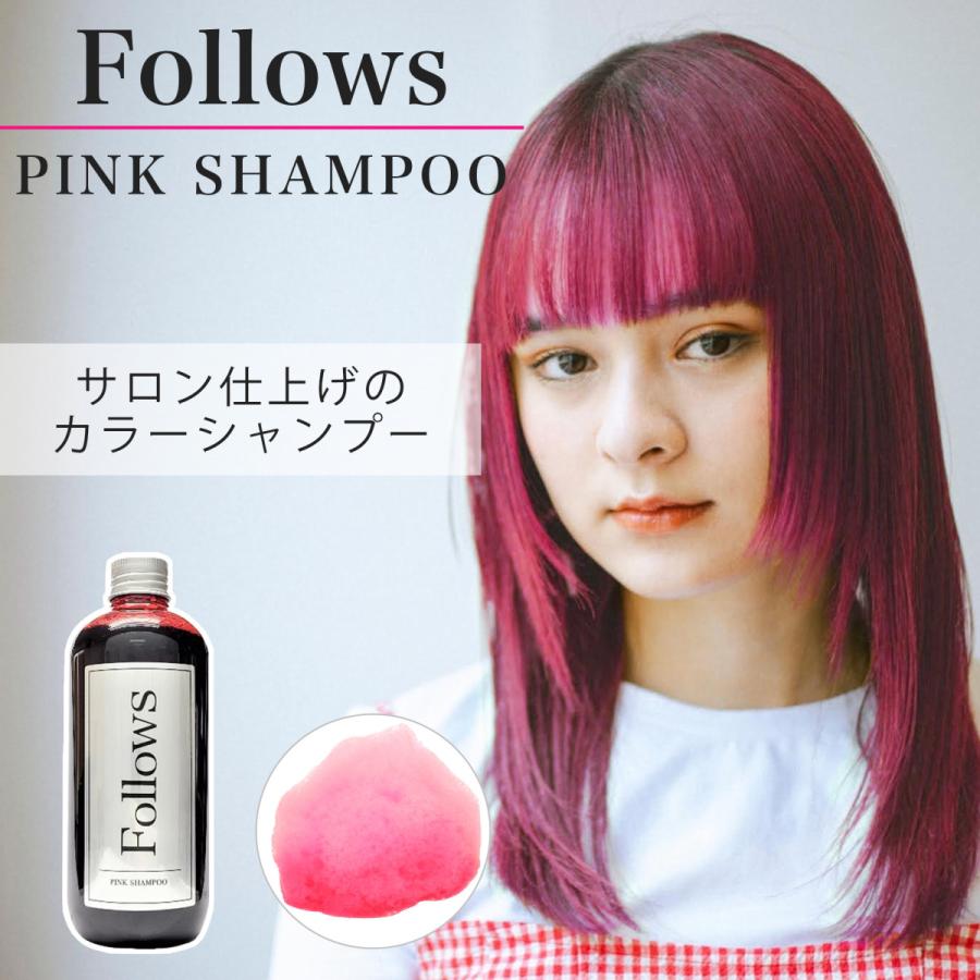 送料無料】 Follows カラーシャンプー ピンク ピンシャン ピンク