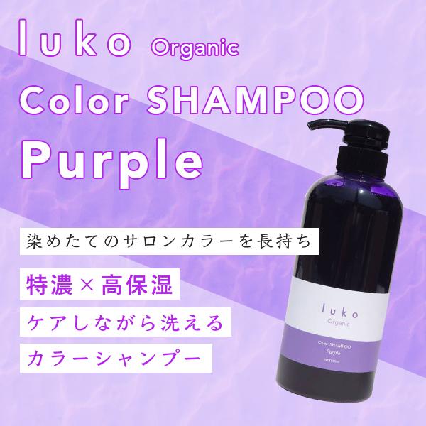 luko（ルコ） 【セット】 カラーシャンプー ムラサキ 300ml