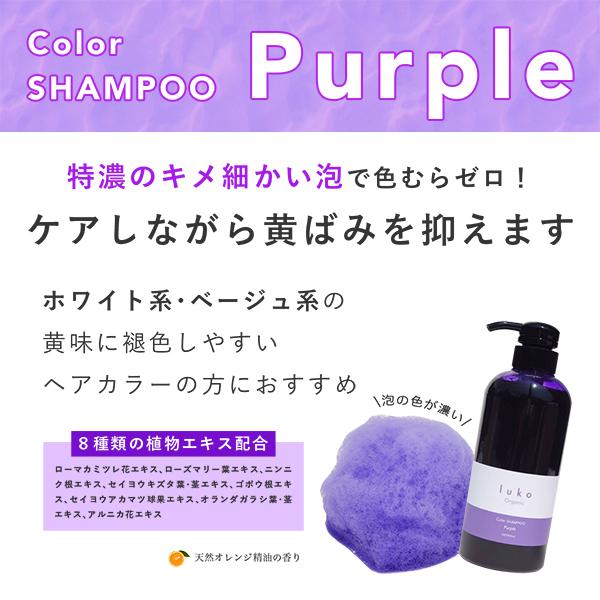 luko（ルコ） カラーシャンプー ムラサキ 300ml 紫シャンプー ムラサキ