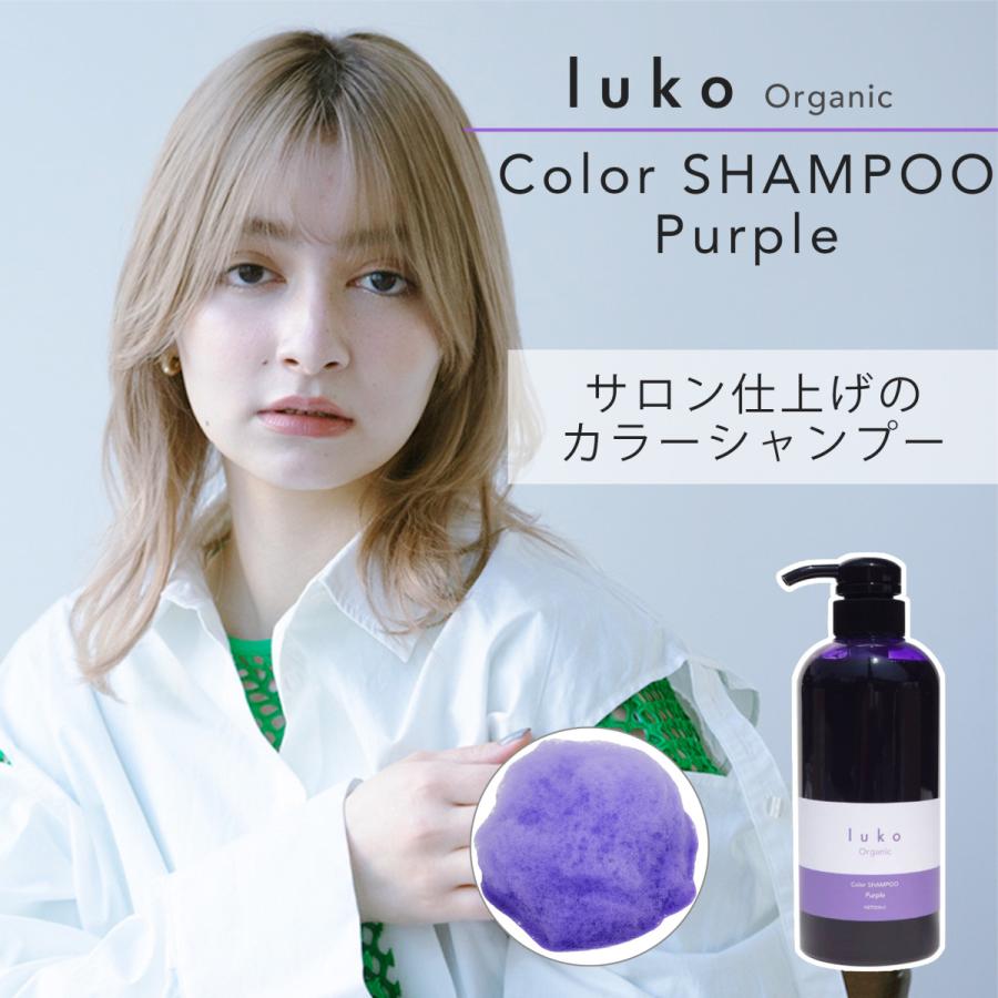luko（ルコ） カラーシャンプー ムラサキ 500ml 紫シャンプー ムラサキ