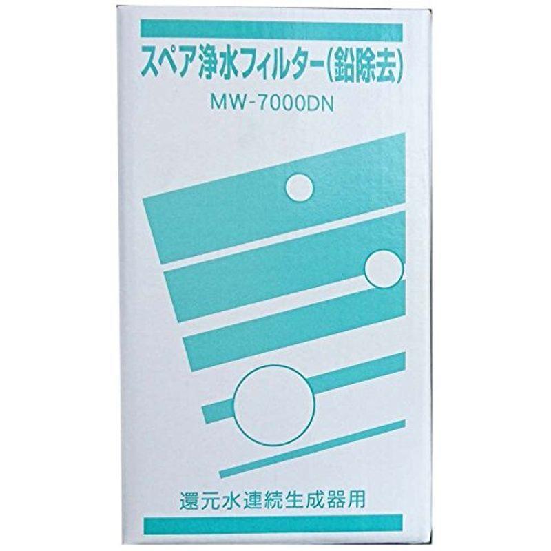 アクアプロセス スペア浄水フィルター（鉛除去）高性能タイプ MW-7000DN