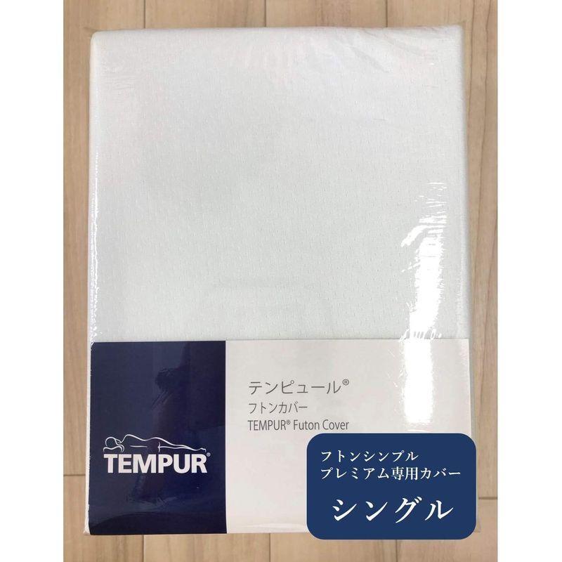 テンピュール フトンシンプル プレミアム シングル TFSP-095S