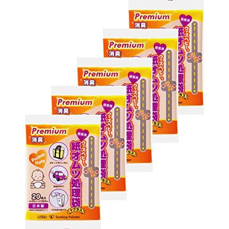 ウィズベビープレミアム消臭 携帯用紙オムツ処理袋プラス 20枚×5P 想像を超えての ウィズベビープレミアム消臭 携帯用紙オムツ処理袋プラス 20枚×5P 想像を超えての