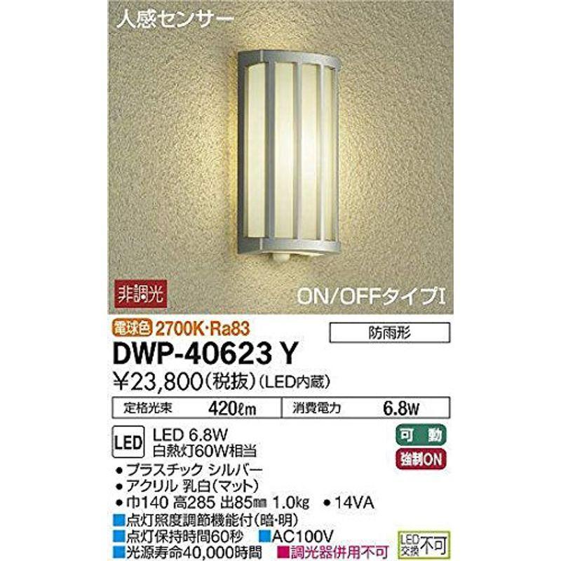 大光電機(DAIKO) 人感センサー付アウトドアライト LED内蔵 LED 6.8W 電球色 2700K DWP-40623Y シルバー