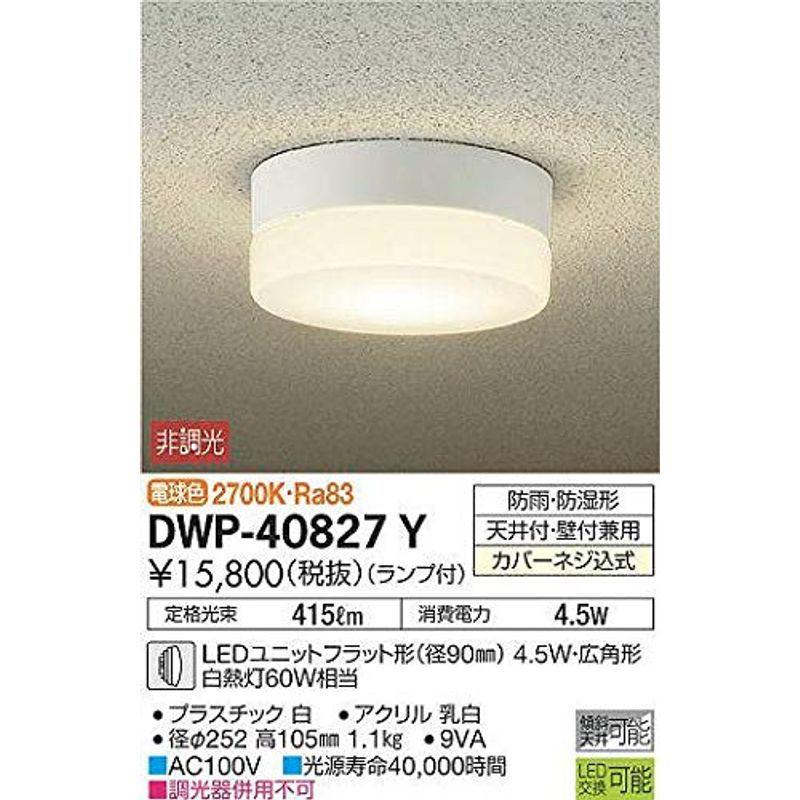 即納最大半額大光電機（ＤＡＩＫＯ） アウトドアライト ランプ付 LEDユニットフラット形（径90mm） 4.5W・広角形 電球色 2700K DWP