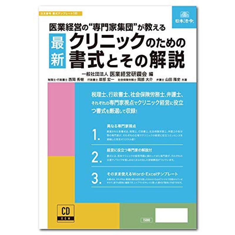 日本法令　最新クリニックのための書式とその解説　書式テンプレート180　一般社団法人　医業経営研鑽会