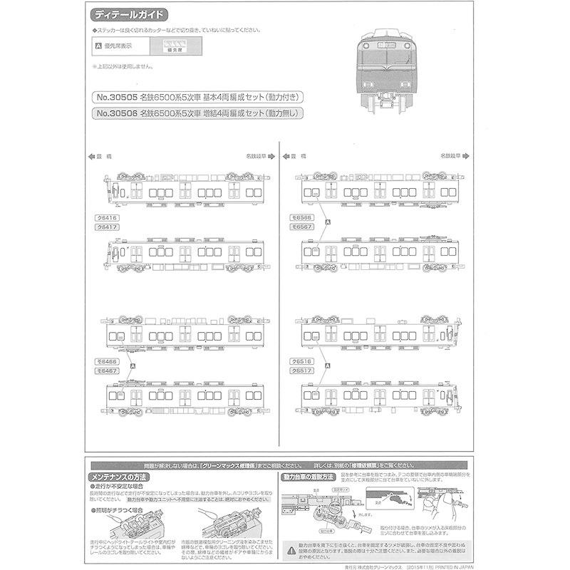 Nゲージ 30506 名鉄6500系5次車 増結4両編成セット (動力無し) 名鉄6500系5次車 増結4両編成セット 動力無し