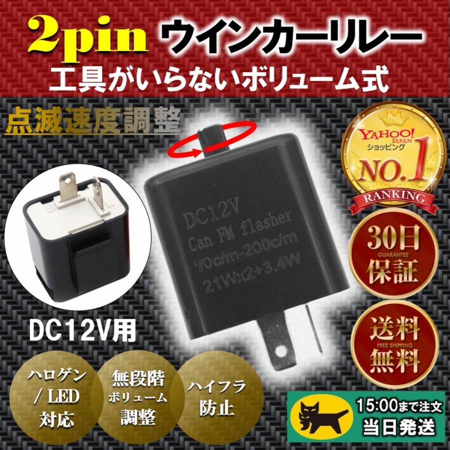 ウインカーリレー ２ピン ハイフラ LED バイク ボリューム 可変抵抗 汎用 の商品画像