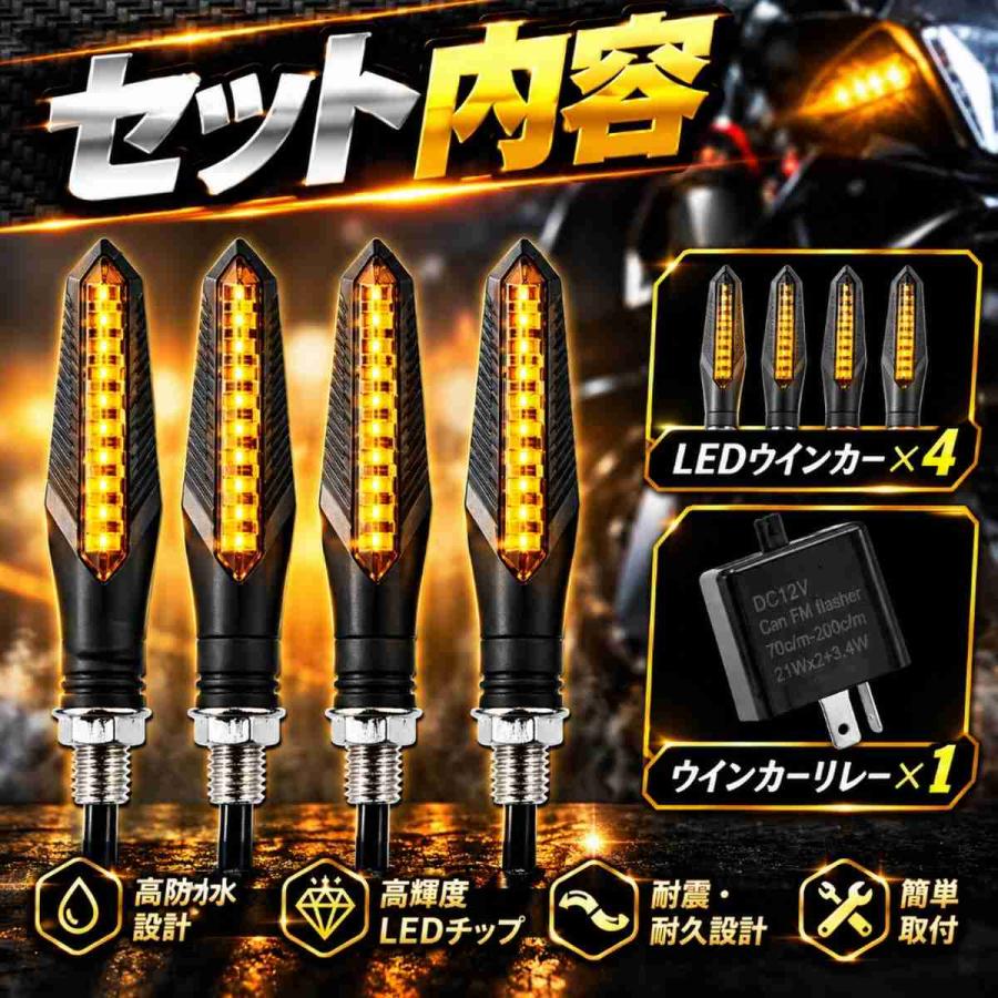 バイク LED ウインカー 流れるウインカー シーケンシャル 4個セット