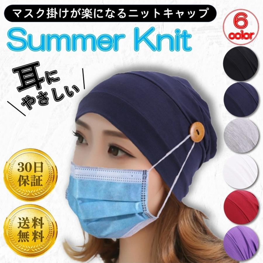 最大66 Offクーポン インナーキャップ ニット帽 レディース メンズ 春 夏 春夏 サマーニット 薄手 マスク ボタン Aynaelda Com