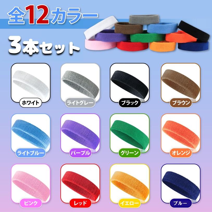 ヘッドバンド ヘアバンド タオル タオル地 汗止め 無地 細め 厚手 3個 3本 ヘアゴム リストバンド スポーツ バンダナ パイル 爆買 | ブランド登録なし | 05