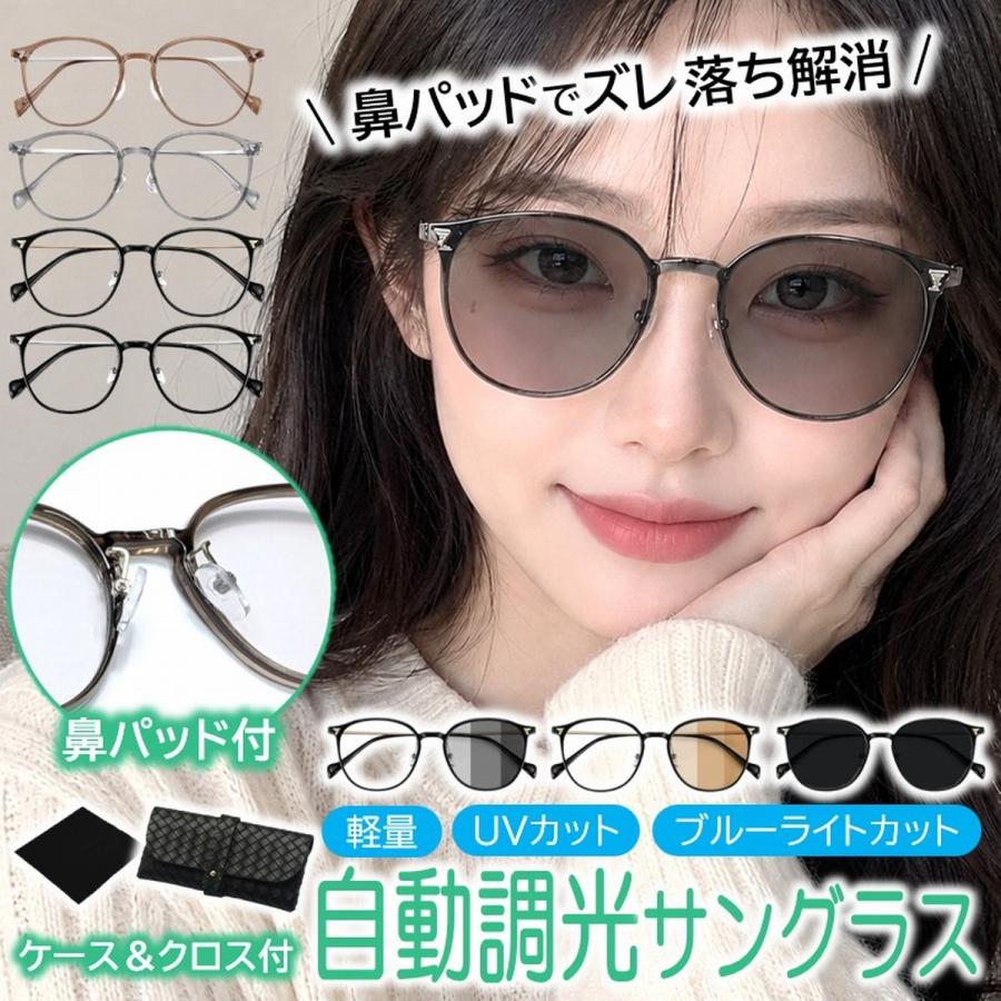 サングラス 調光 レディース メンズ ボストン UVカット 人気 おしゃれ 鼻あて 鼻当て 鼻パッド ノーズパッド 小顔 調光サングラス 変色 ケース付 爆買 | ブランド登録なし