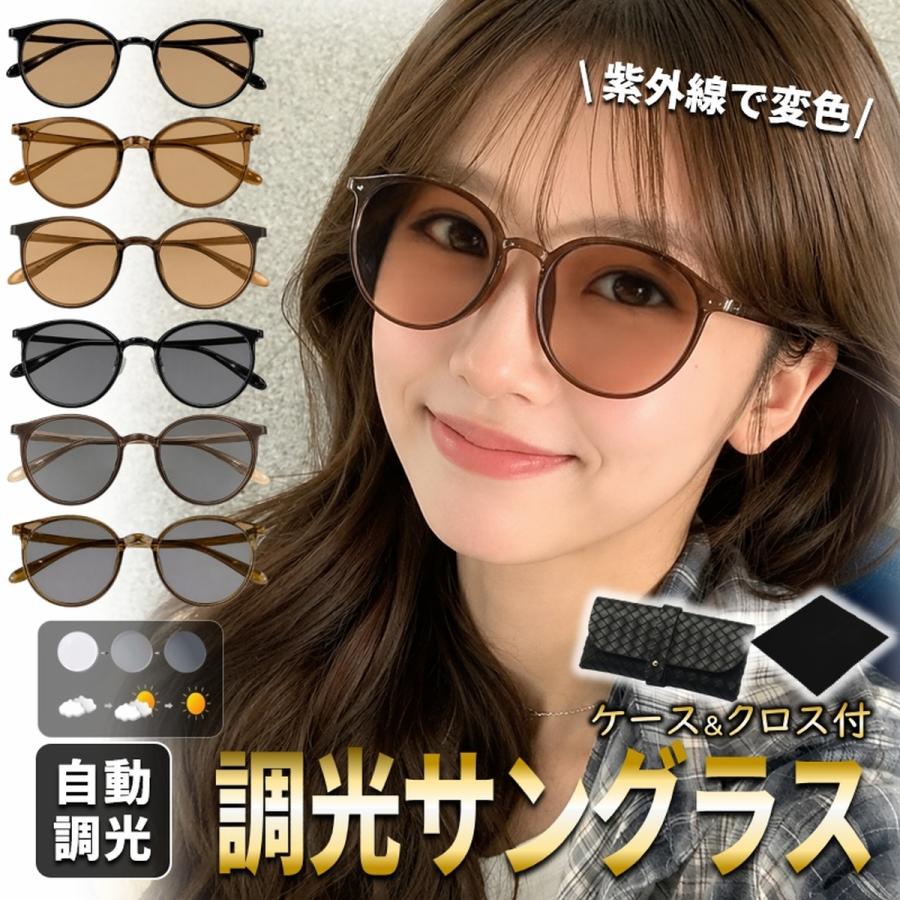 サングラス 調光 メンズ レディース ボストン UVカット 人気 おしゃれ 小顔 伊達メガネ 調光サングラス 黒 ケース付 変色 色が変わる 爆買 | ブランド登録なし