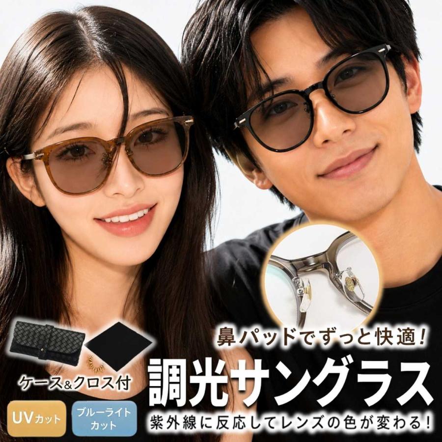 調光サングラス サングラス 調光 レディース メンズ 大きめ 色が変わる ウェリントン UVカット 人気 鼻あて 鼻当て 鼻パッド ノーズパッド ケース付 爆買 | ブランド登録なし