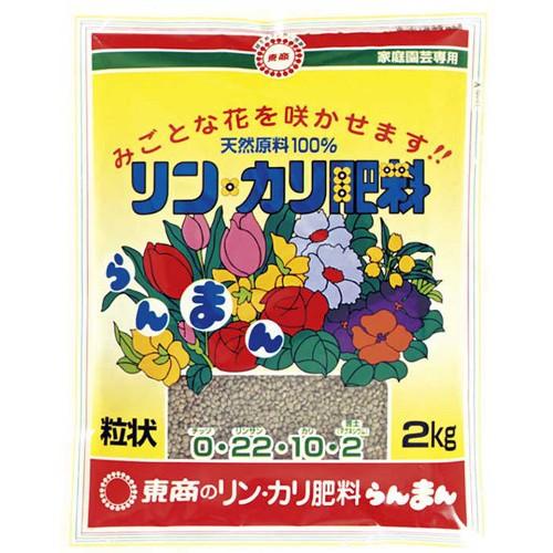 東商 リンカリ肥料らんまん 顆粒 2kg 化成肥料 リン酸 カリ肥料 【10個まで購入可】 | 東商