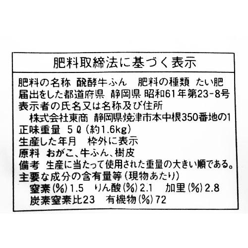 東商 醗酵牛ふん 5L バラ 野菜 有機栽培 | 東商 | 01