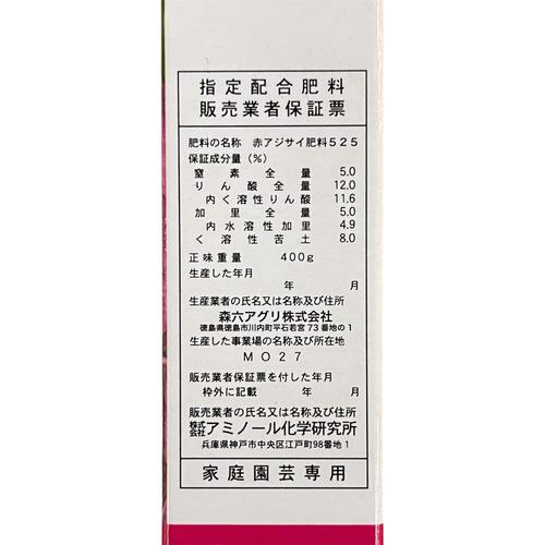 粉末配合肥料　アミノール 赤花アジサイの肥料 400g　西洋アジサイ ガクアジサイ 日本アジサイ 赤アジサイ アルカリ成分 |  | 02