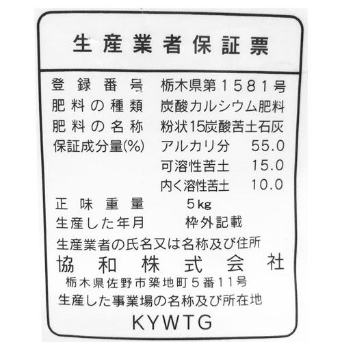 協和 粉状苦土石灰 5kg 【4個まで購入可】 |  | 01