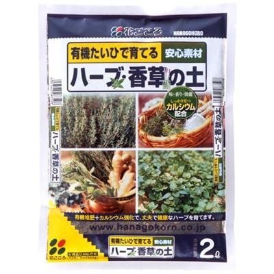 花ごころ ハーブ・香草の土 2L しっかり育つ 香り向上 食味向上 | 花ごころ