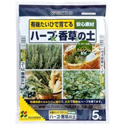 花ごころ ハーブ・香草の土 5L しっかり育つ 香り向上 食味向上 | 花ごころ