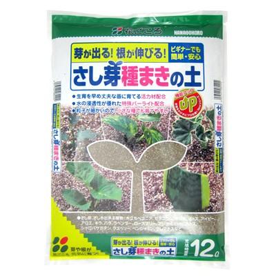 花ごころ さし芽・種まきの土 12L 発芽 発根しやすい 初心者でも安心 【6個まで購入可】 | 花ごころ