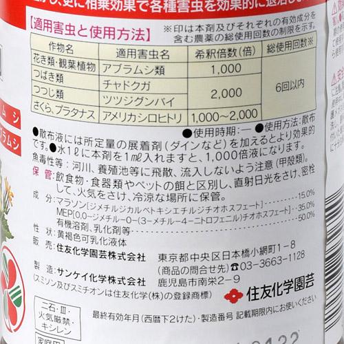 住友化学園芸 スミソン乳剤 300ml 殺虫剤 スミチオン マラソン | KINCHO園芸 | 01