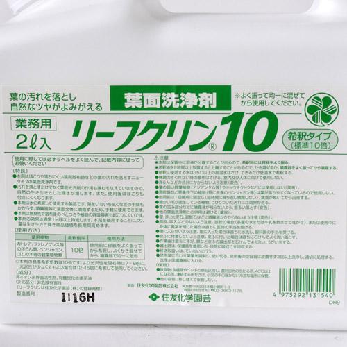 住友化学園芸 リーフクリン10業務用 2L 観葉植物 ツヤ出し | KINCHO園芸 | 01