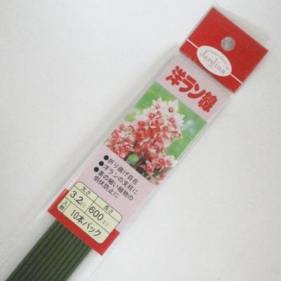 渡辺泰 洋ラン線10P 3.2×600mm | 