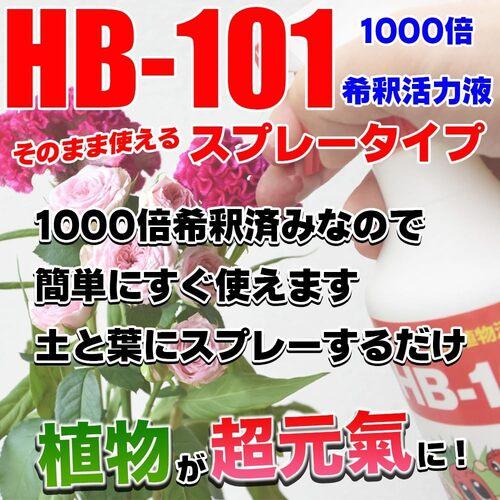 活力液　そのまま使えるHB-101 1000倍希釈活力液 300cc フローラ　減農栽培 HB101 減農薬 天然植物活力液 |  | 01