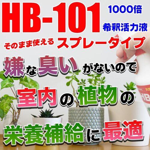 活力液　そのまま使えるHB-101 1000倍希釈活力液 300cc フローラ　減農栽培 HB101 減農薬 天然植物活力液 |  | 02