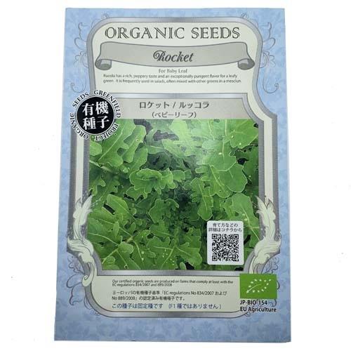 【有効期限2025/11の為大特価】GFP ベビーリーフ有機種子 ロケット(ルッコラ) 4.0g メール便対応商品 有機栽培 オーガニック 固定種 安心 安全 | 