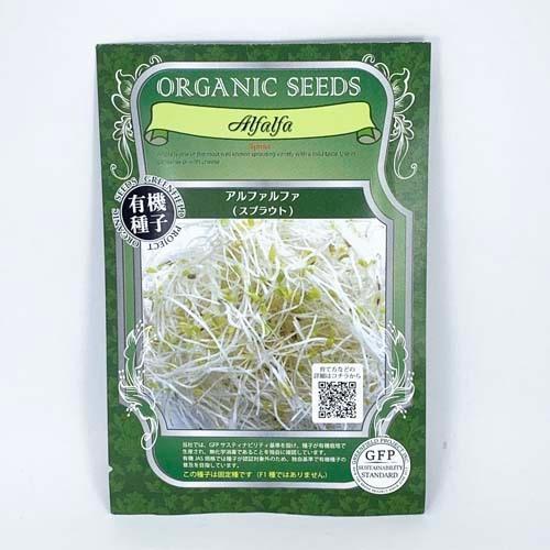 GFP スプラウト栽培用有機種子 アルファルファ 10g メール便対応商品 オーガニック 有機栽培 固定種 健康 安心・安全 食育 | 
