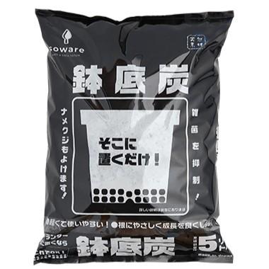soware 鉢底炭 5L 根腐れ防止 通気性改善 排水性向上 | 