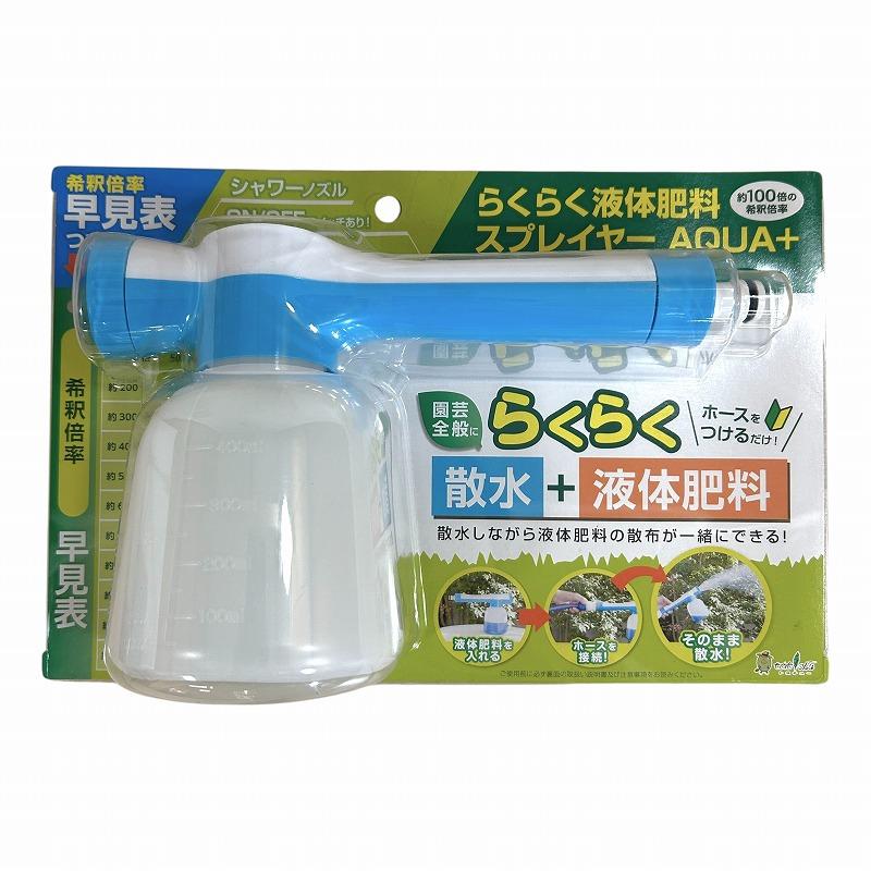 【訳あり特価】施肥と水やりが同時にできる散水ノズル　らくらく液体肥料スプレイヤーAQUA+ トヨチュー　シャワー ホース 庭 ガーデニング | 