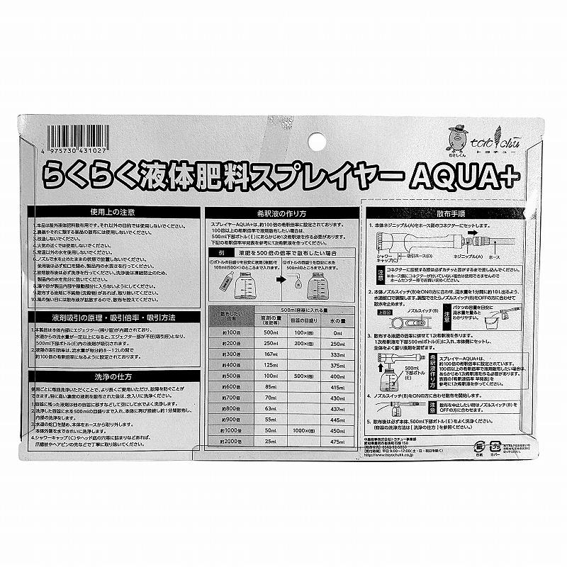 【訳あり特価】施肥と水やりが同時にできる散水ノズル　らくらく液体肥料スプレイヤーAQUA+ トヨチュー　シャワー ホース 庭 ガーデニング |  | 05