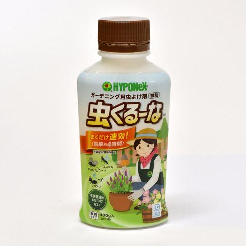 【訳あり特価】【在庫処分】ハイポネックス 虫くるーな 400g 虫よけ剤 不快害虫 ガーデニング 顆粒 | ハイポネックス