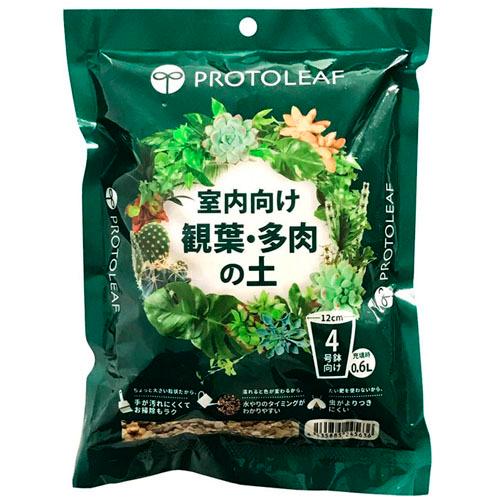 観葉植物 多肉植物 土　プロトリーフ 室内向け観葉・多肉の土 0.6Ｌ(4号鉢向け)　室内用 少量 使い切り 虫が湧きにくい | 
