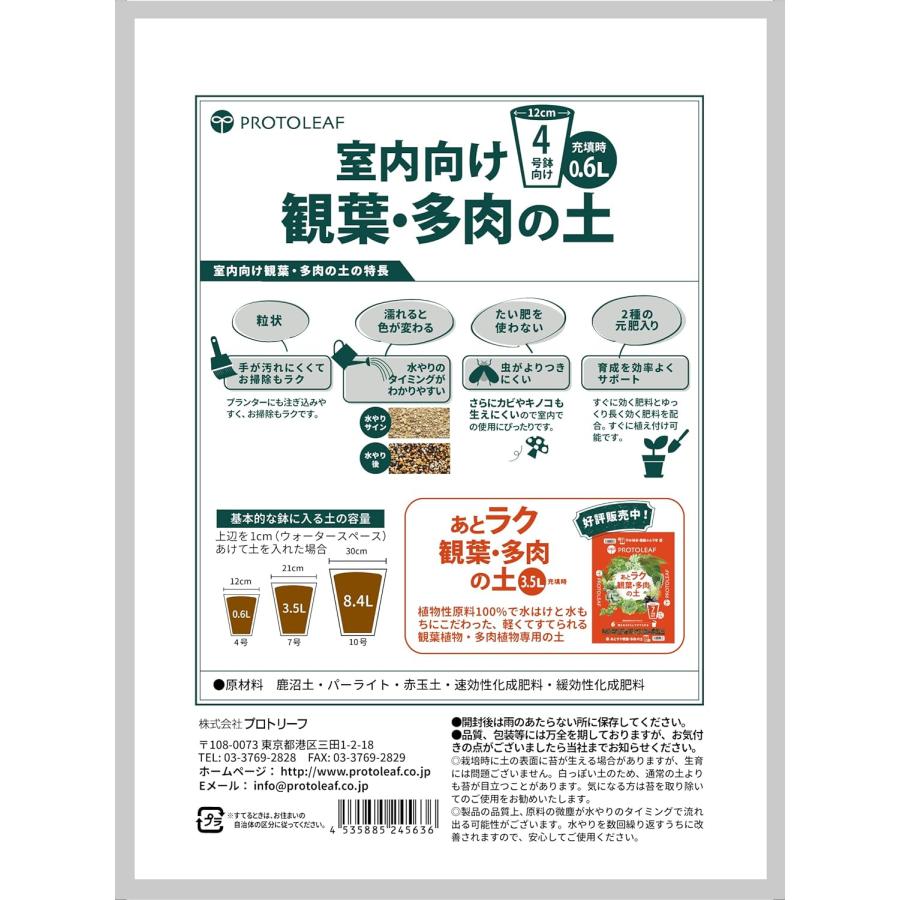 観葉植物 多肉植物 土　プロトリーフ 室内向け観葉・多肉の土 0.6Ｌ(4号鉢向け)　室内用 少量 使い切り 虫が湧きにくい |  | 01